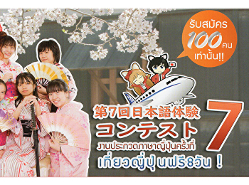 [ งานประกวดภาษาญี่ปุ่นครั้งที่7 ]
เที่ยวญี่ปุ่นฟรี8วัน!