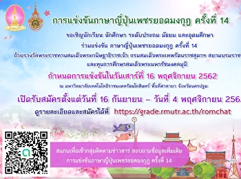 การแข่งขันภาษาญี่ปุ่นเพชรยอดมงกุฎ
ครั้งที่ 14