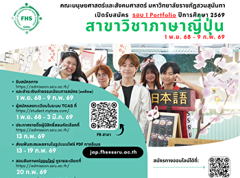 เปิดรับสมัคร (รอบ 1 Portfolio)
ปีการศึกษา 2569 สาขาวิชาภาษาญี่ปุ่น